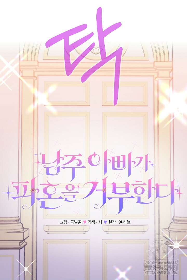 남주 아빠가 파혼을 거부한다 6화 8