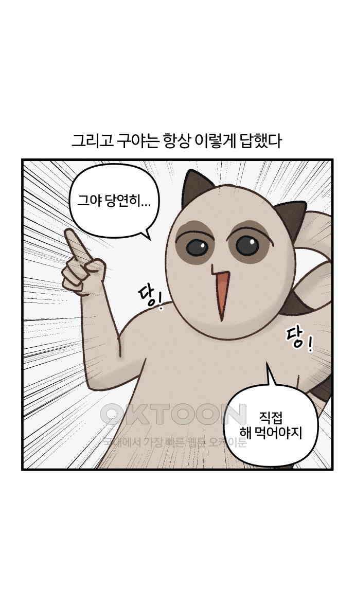 구야는 신입 26화 2