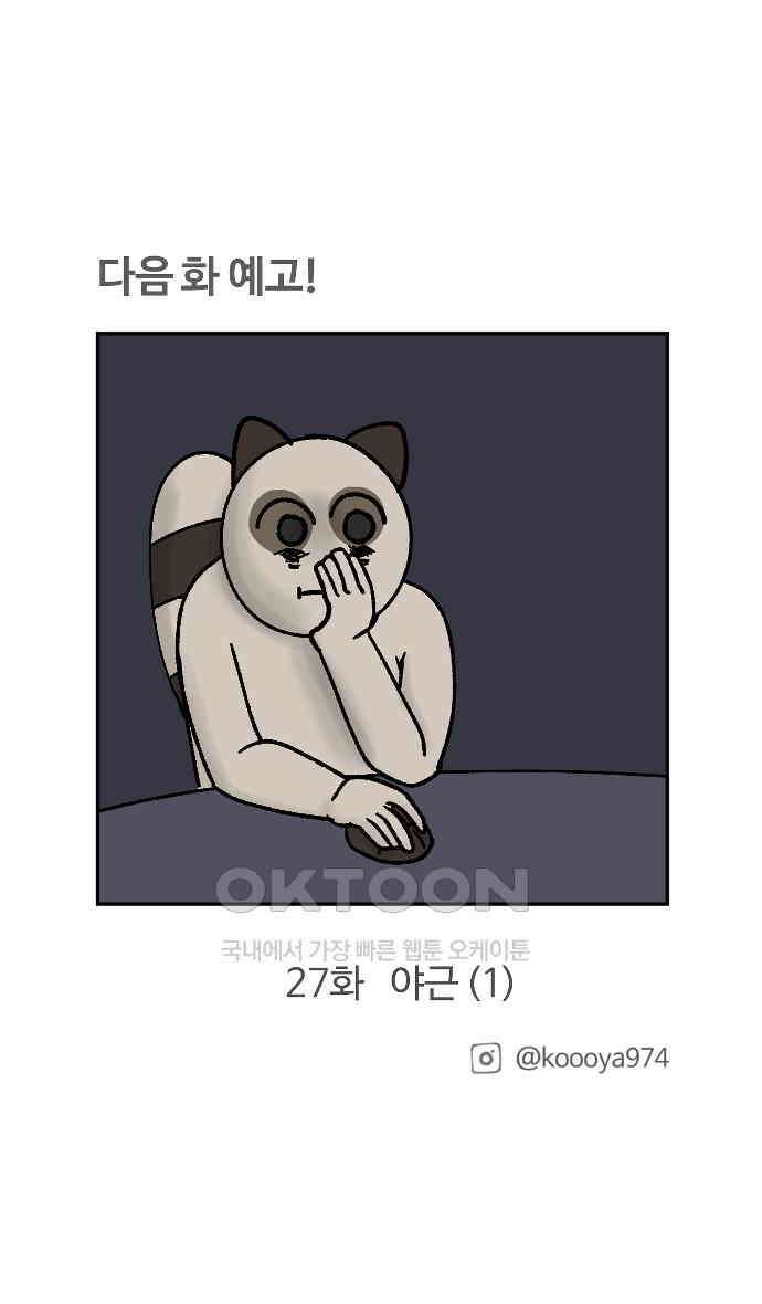 구야는 신입 26화 25