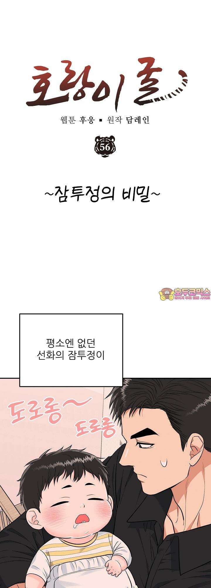 호랑이 굴 외전 11화 1