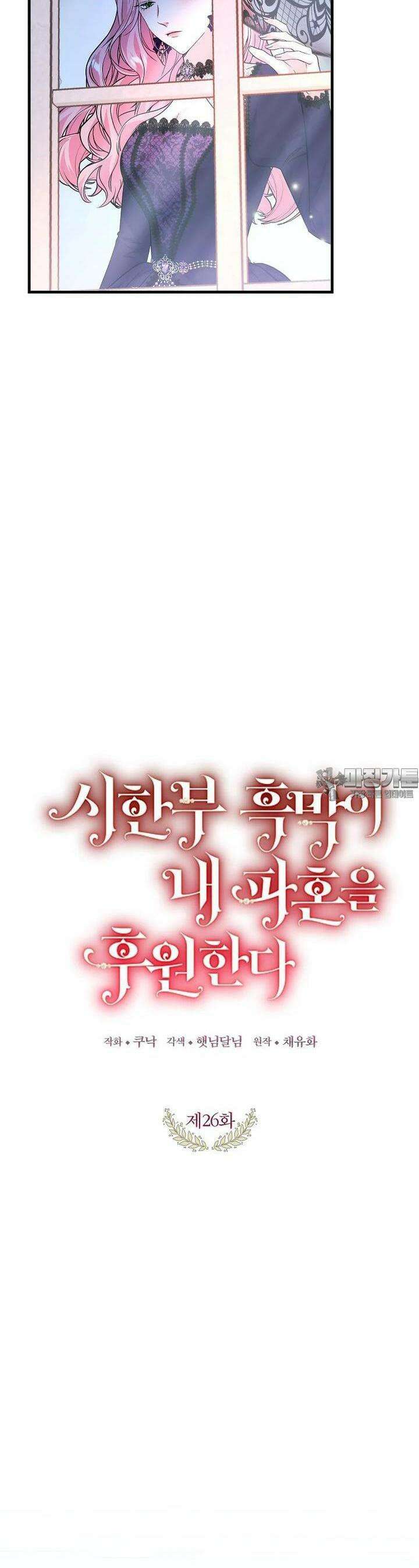 시한부 흑막이 내 파혼을 후원한다 26화 6