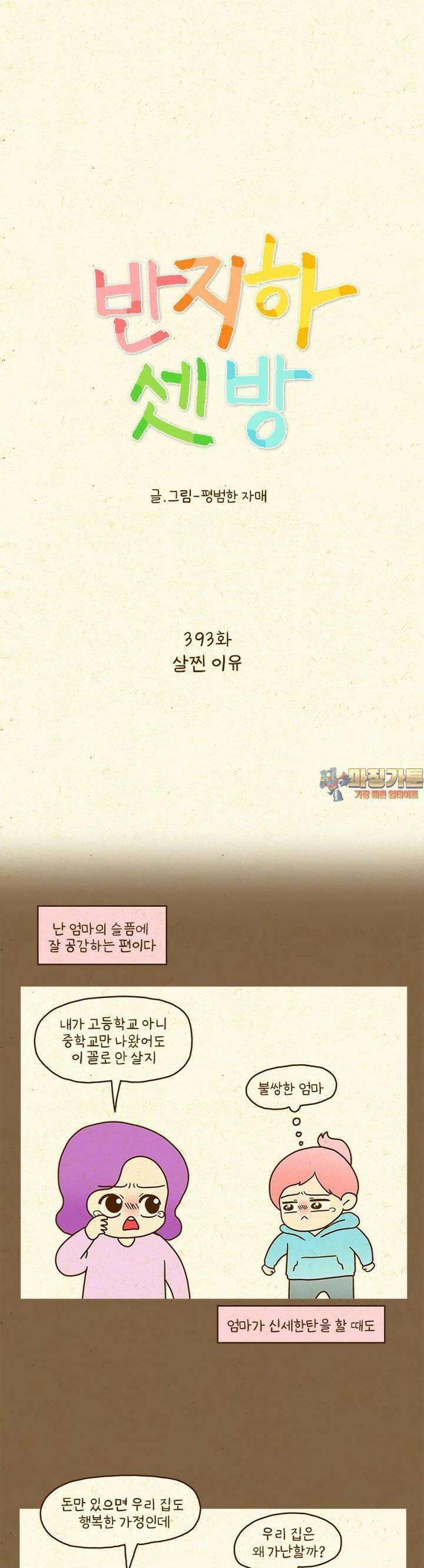 반지하셋방 393화 살찐 이유 1