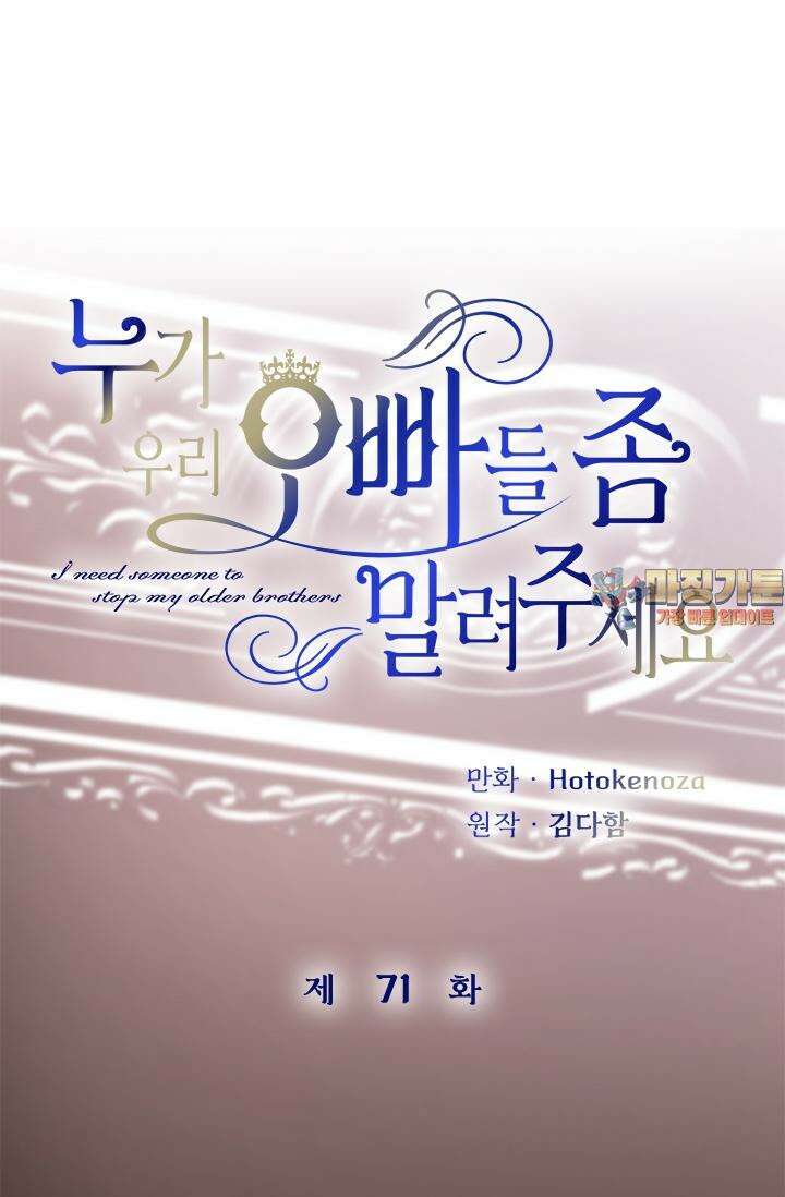 누가 우리 오빠들 좀 말려 주세요 71화 1