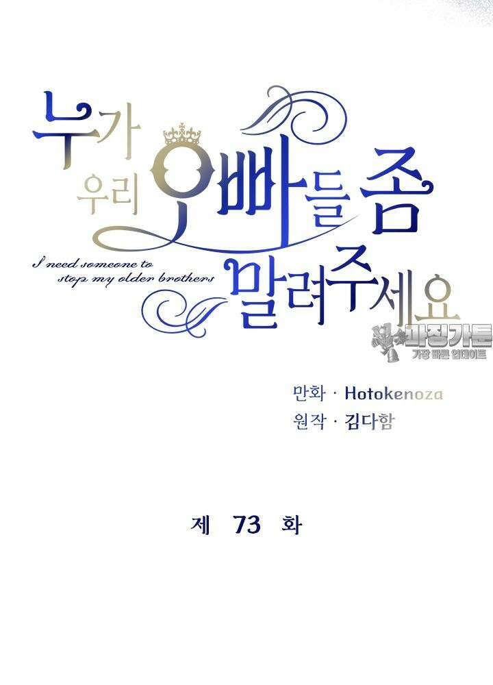 누가 우리 오빠들 좀 말려 주세요 73화 3