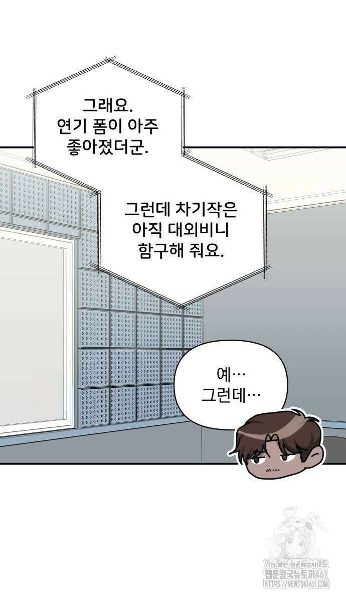 대뜸 착각당했다 괴물 천재배우로 20화 12
