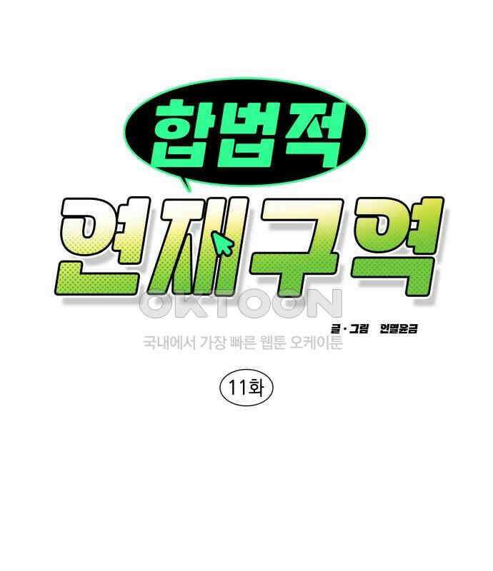 합법적 연재 구역 11화 29