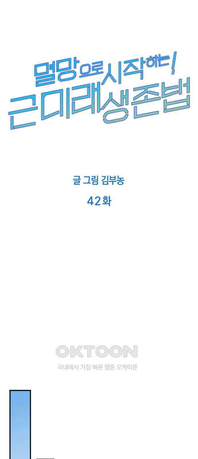 멸망으로 시작하는! 근미래 생존법 42화 8