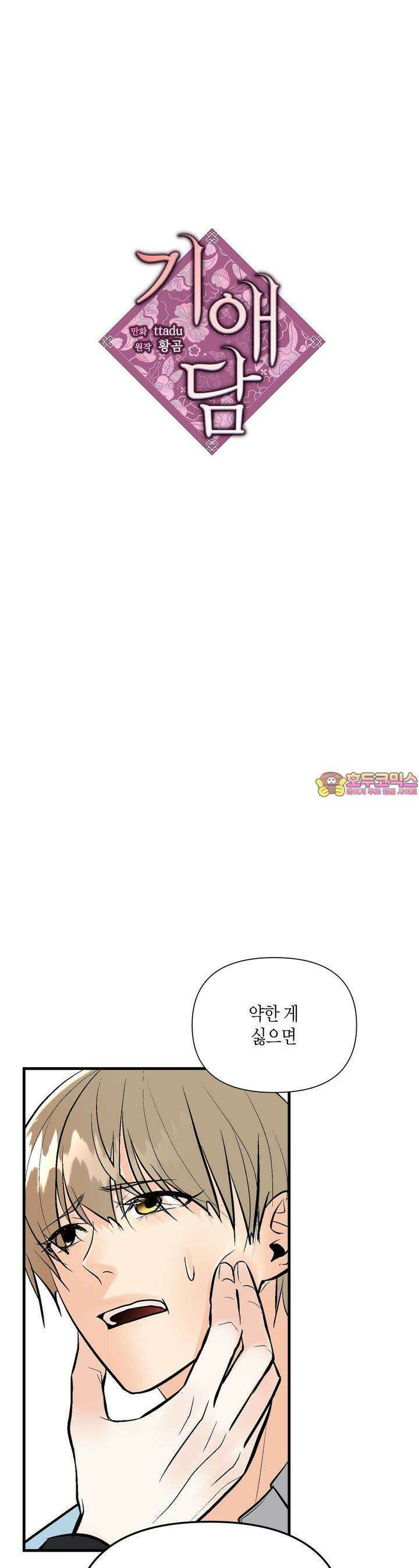 기애담 26화 [시즌1 완결] 1