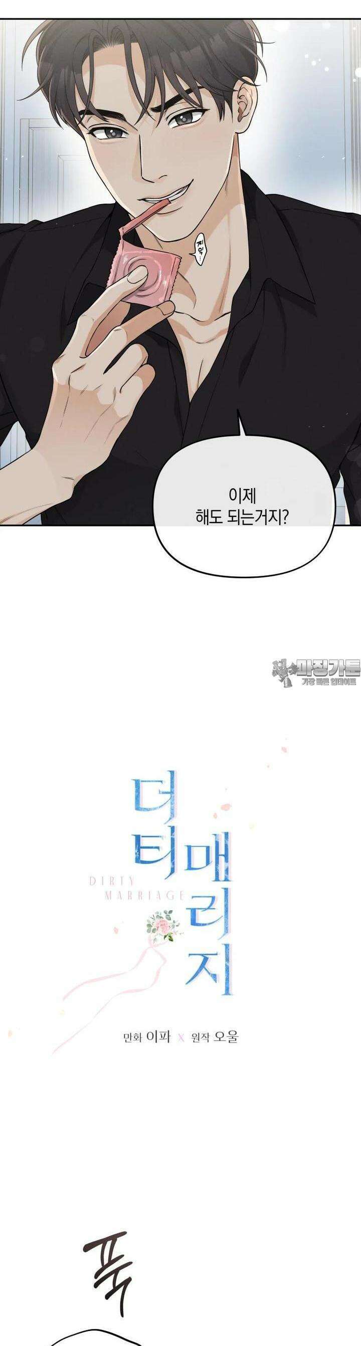 더티 매리지 9화 15