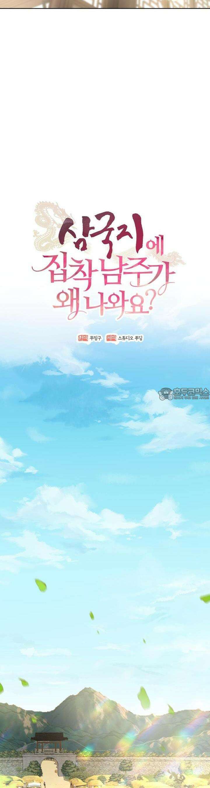 삼국지에 집착 남주가 왜 나와요? 23화 8