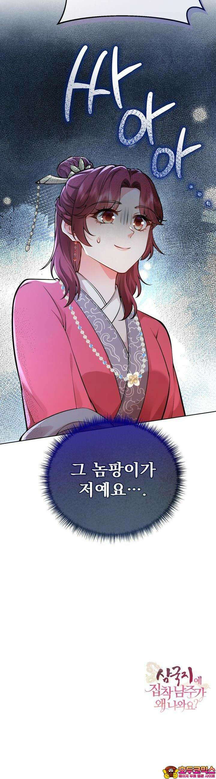 삼국지에 집착 남주가 왜 나와요? 23화 37