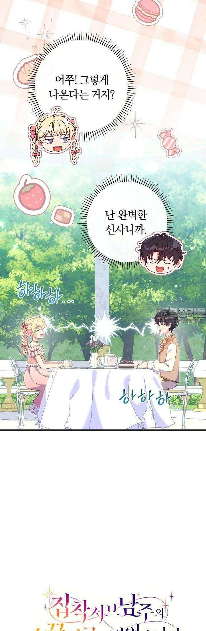 집착 서브 남주의 소꿉친구가 되었습니다 31화 51