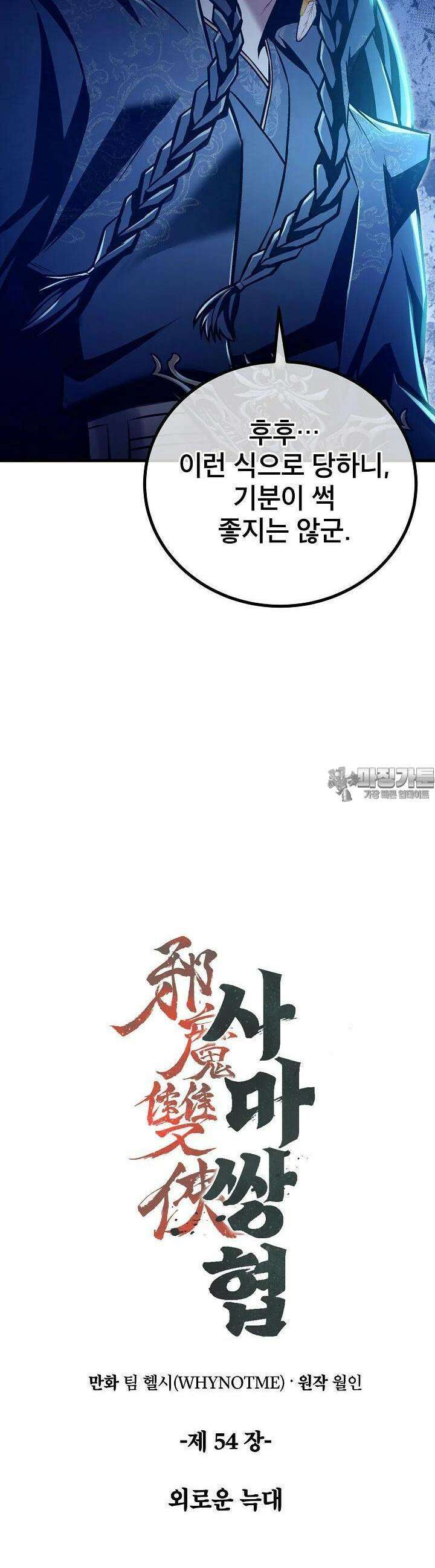 사마쌍협 54화 [시즌1 완결] 14
