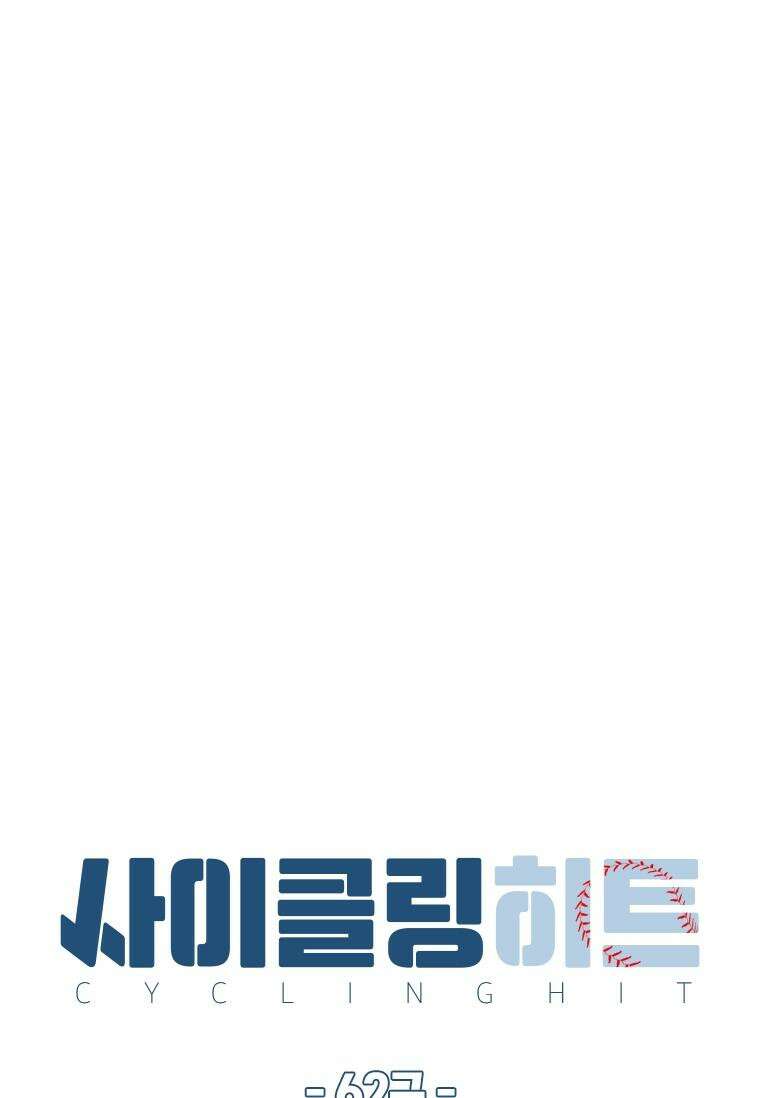 사이클링 히트 62화 22