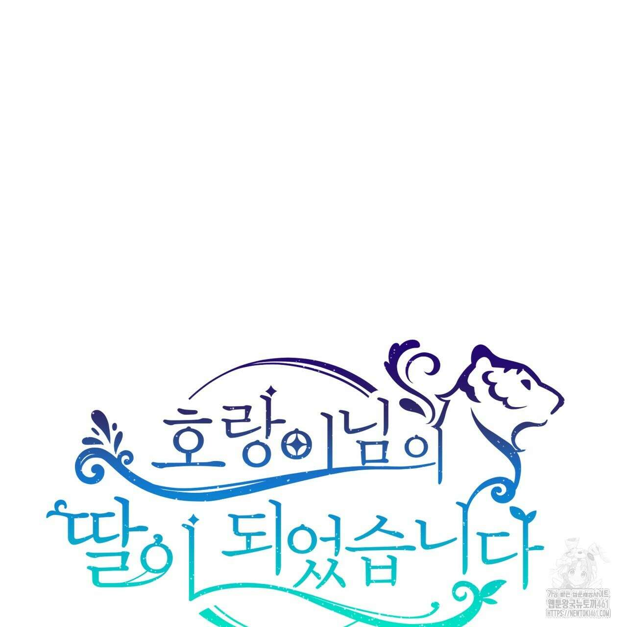 호랑이님의 딸이 되었습니다 82화 21