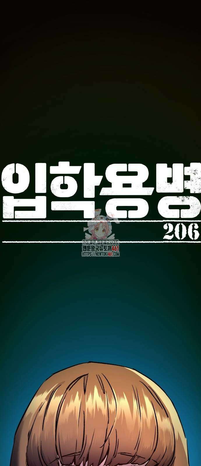 입학용병 206화 1