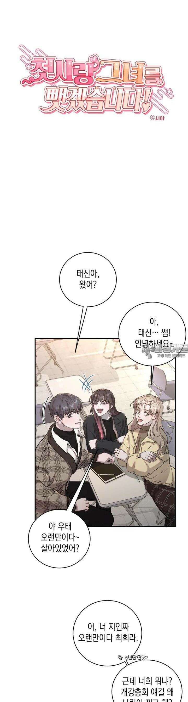 첫사랑 그녀를 뺏겠습니다! 4화 6