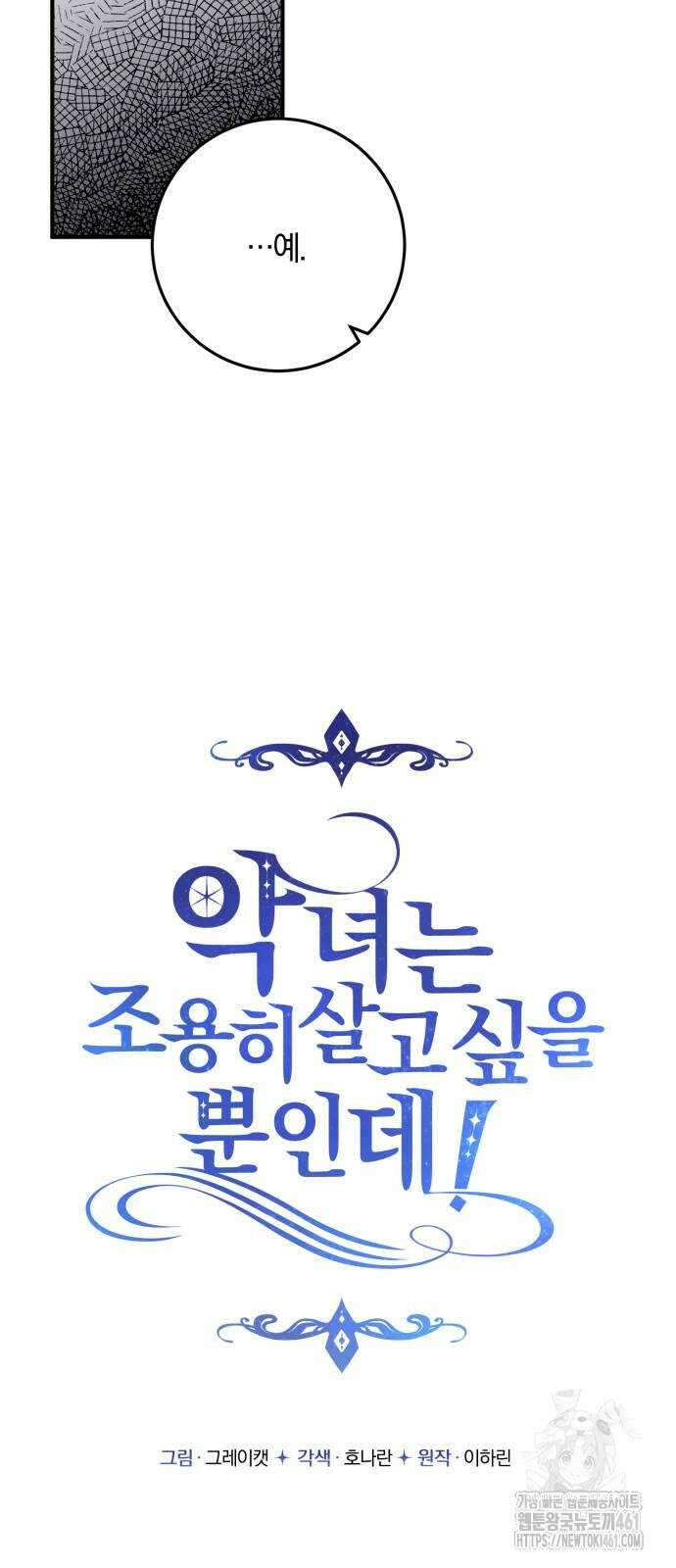 악녀는 조용히 살고싶을 뿐인데! 32화 39