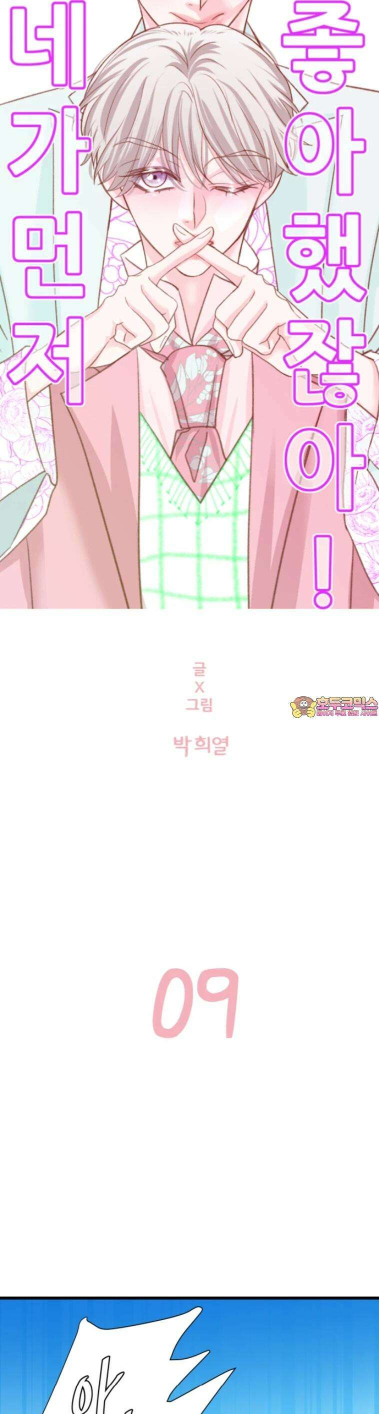 [BL]네가 먼저 좋아했잖아! 09． 울지마 형． 1