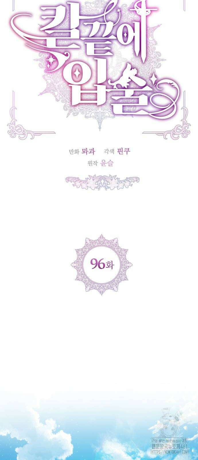칼끝에 입술 96화 11
