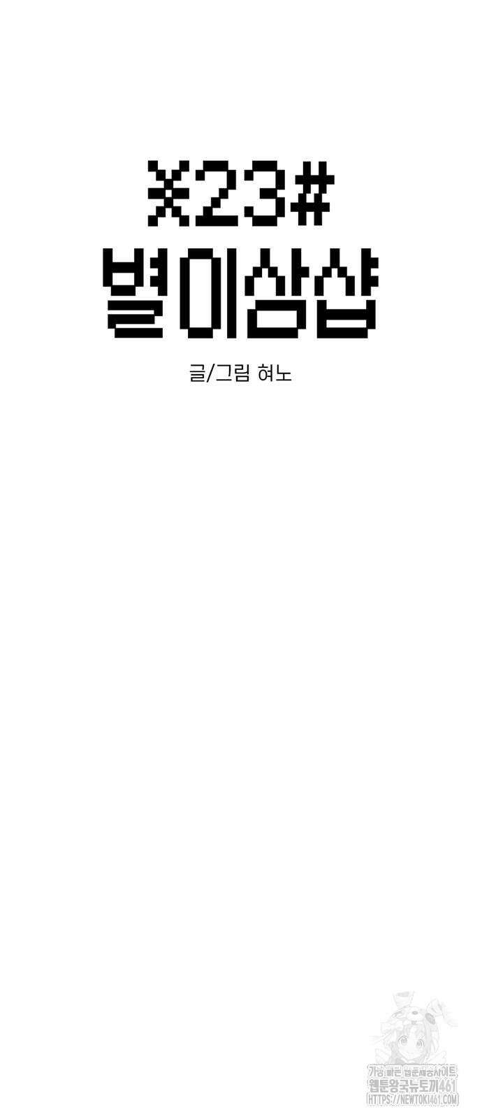 별이삼샵 185화 15