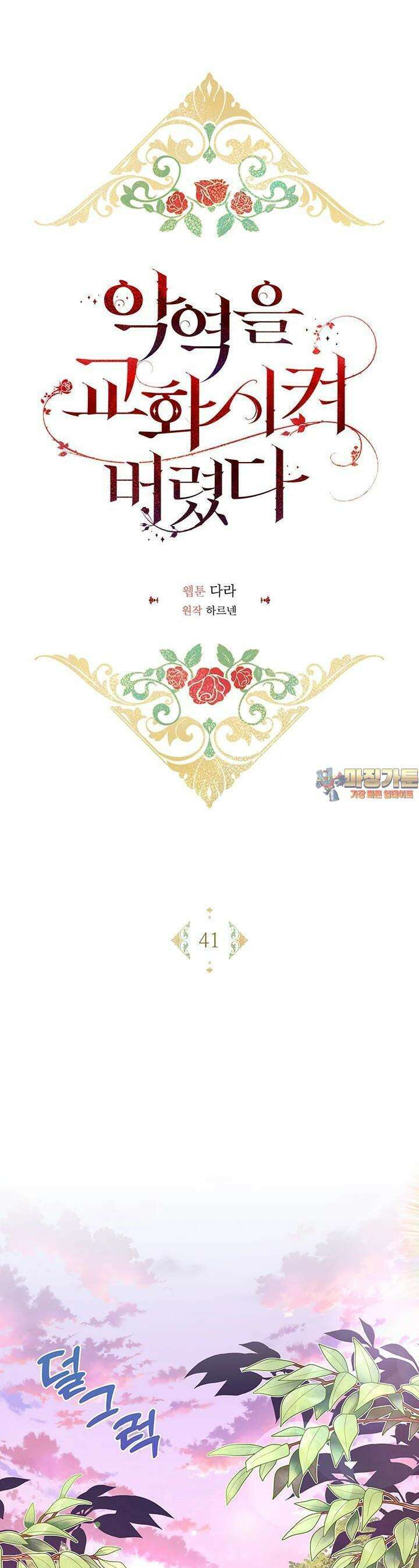 악역을 교화시켜 버렸다 41화 1