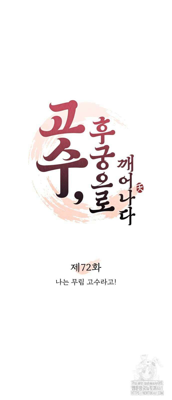 고수, 후궁으로 깨어나다 72화 11