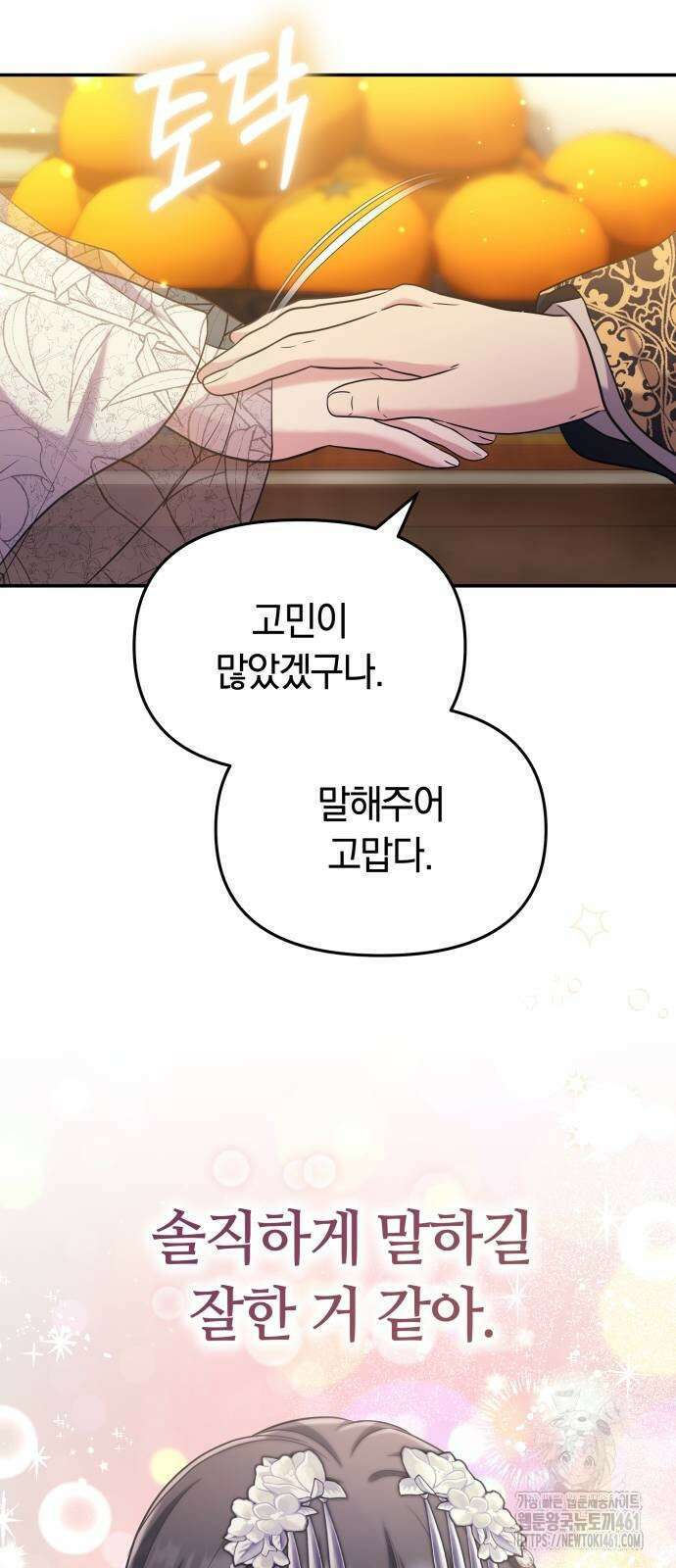고수, 후궁으로 깨어나다 72화 25