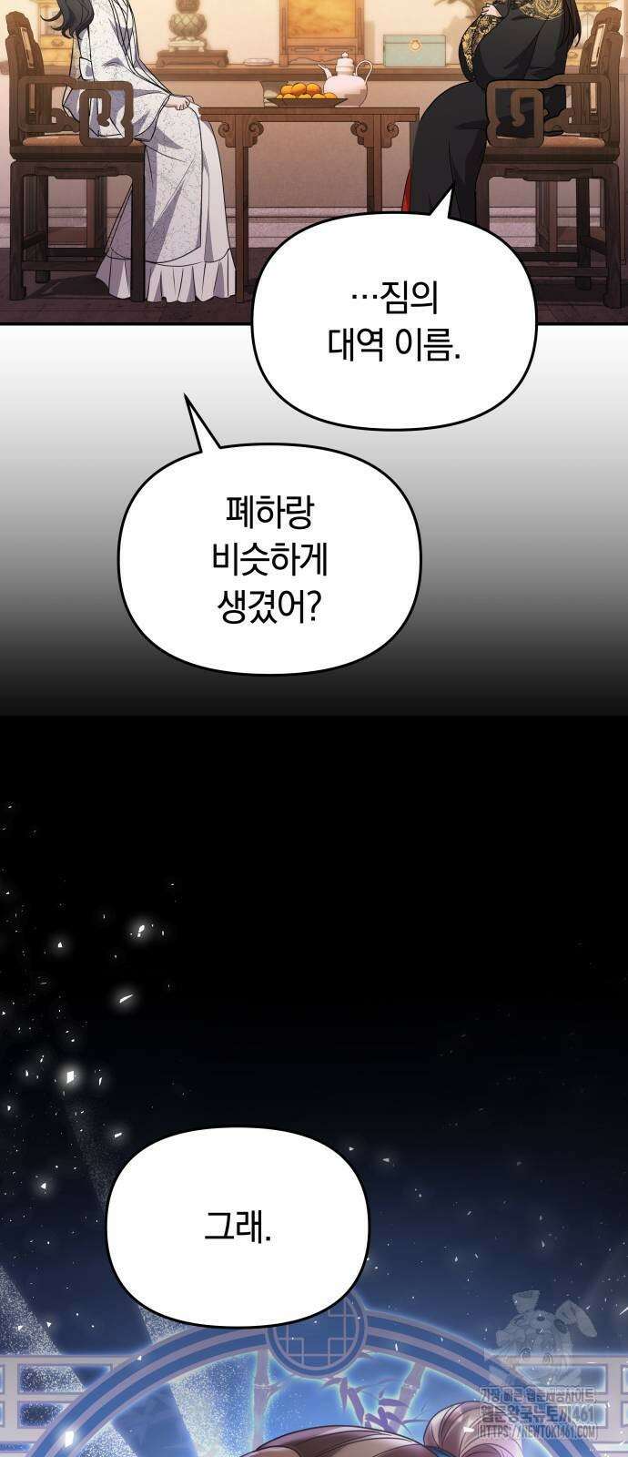 고수, 후궁으로 깨어나다 72화 47