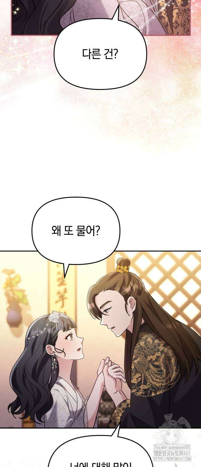 고수, 후궁으로 깨어나다 72화 61