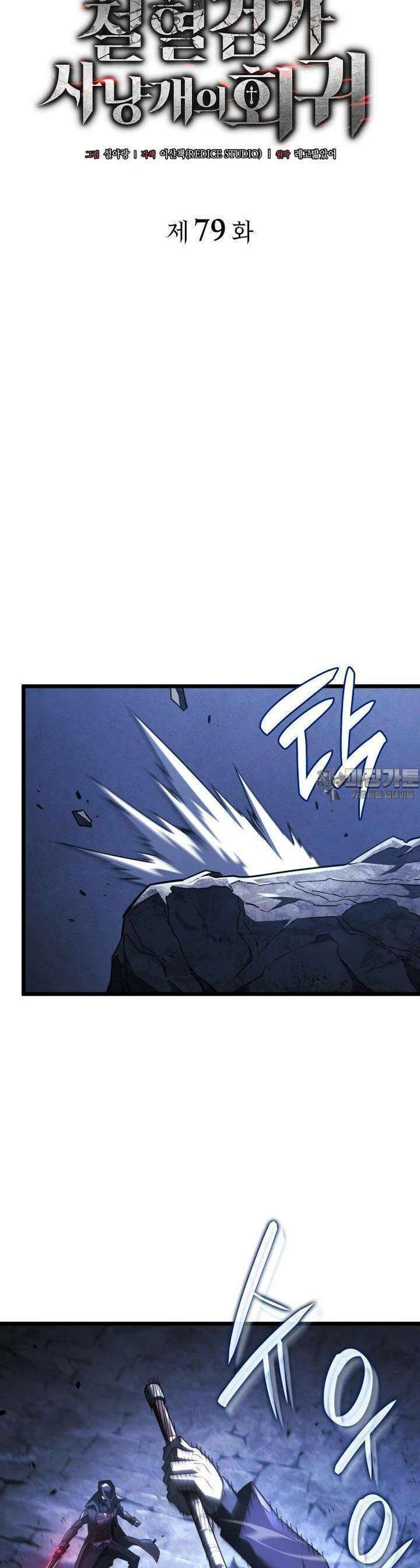 철혈검가 사냥개의 회귀 79화 4