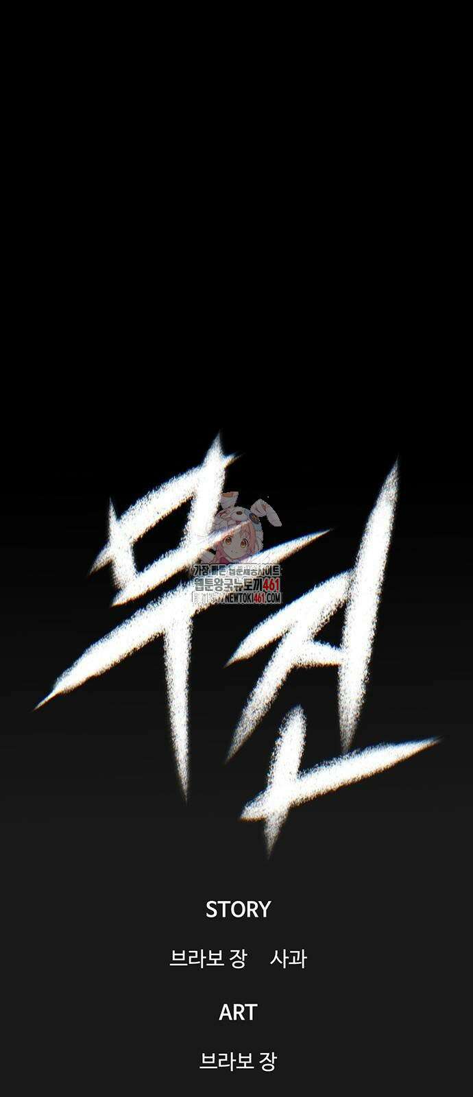 무진(네이버) 91화 1