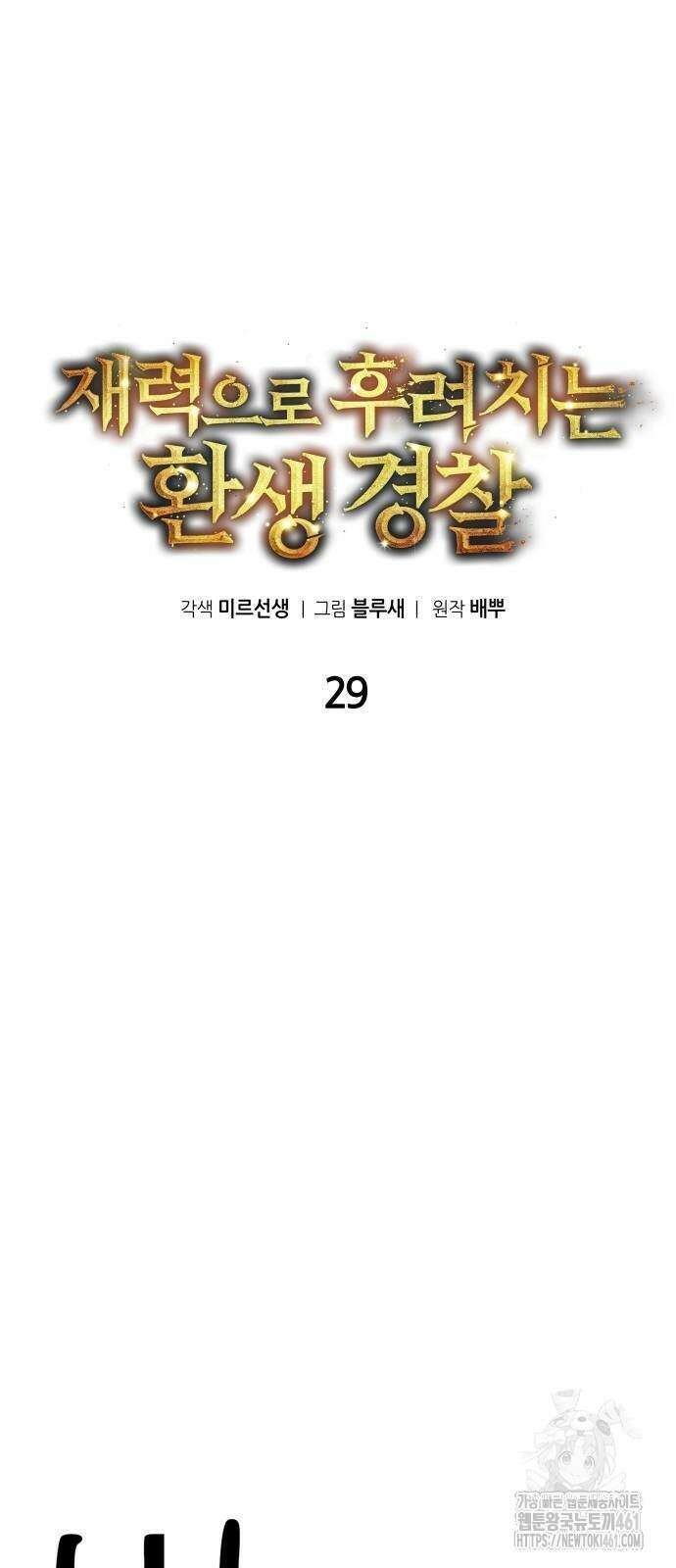 재력으로 후려치는 환생 경찰 29화 11