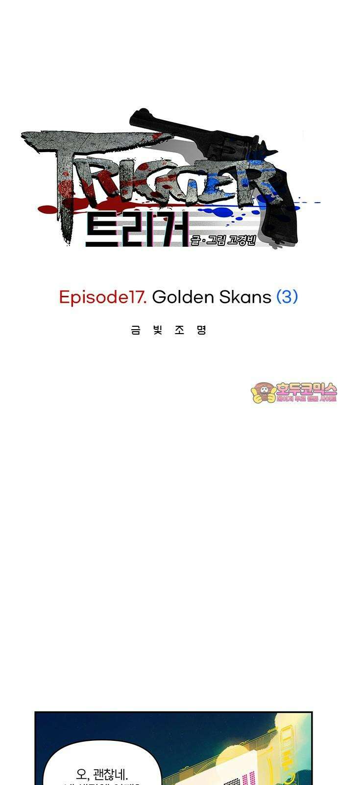 트리거(네이버) 2부 55화: Golden Skans (3) 1