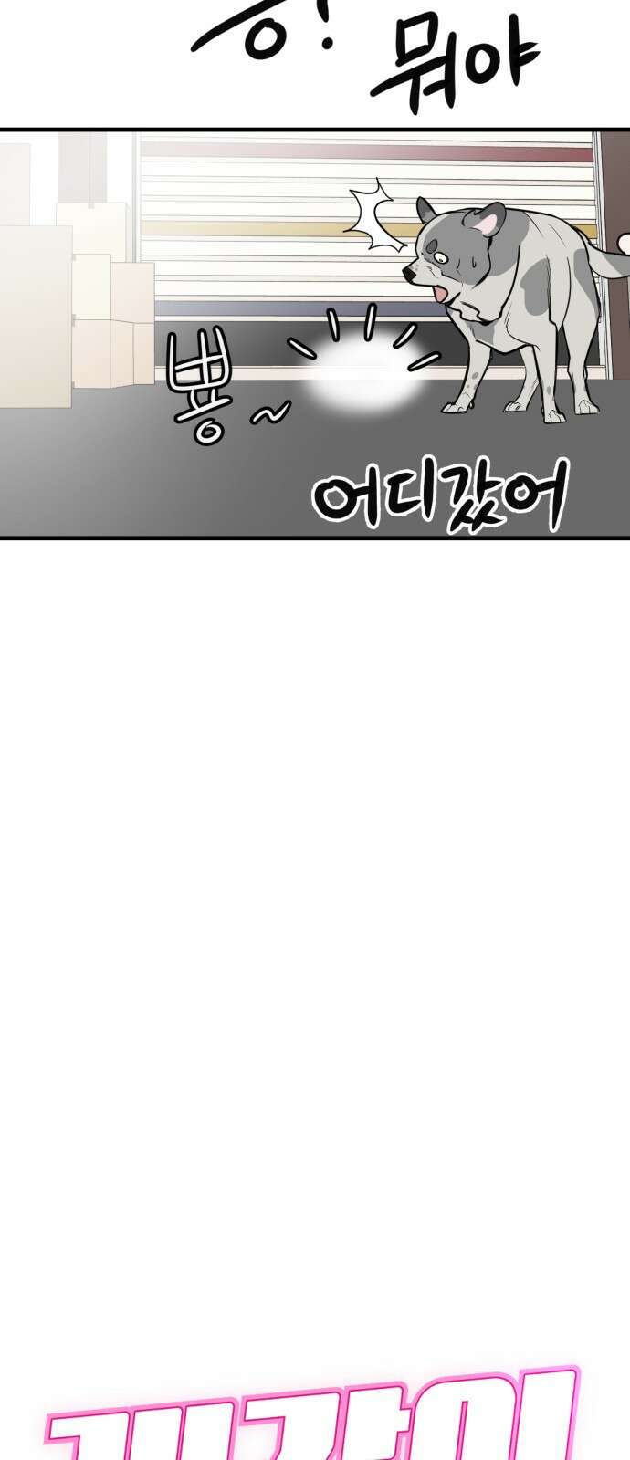 개같이 탈출 55화 16