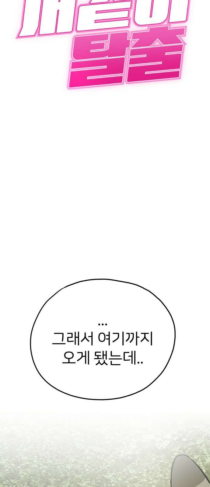 개같이 탈출 55화 17