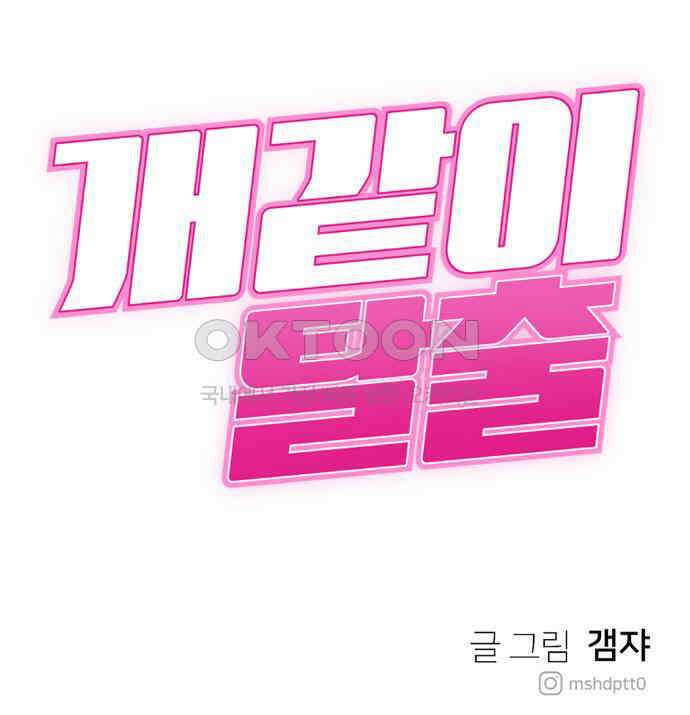 개같이 탈출 61화 172