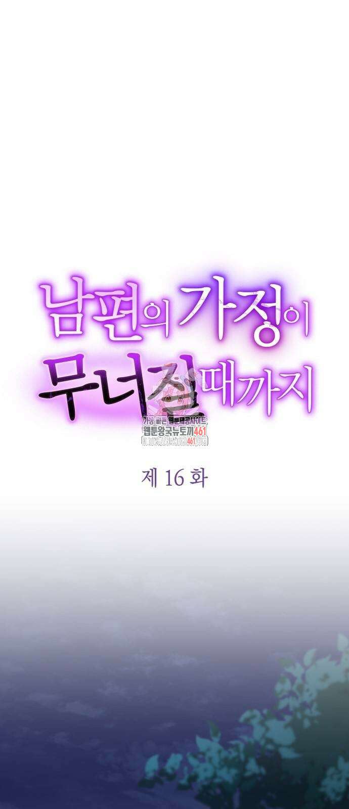 남편의 가정이 무너질 때까지 16화 1