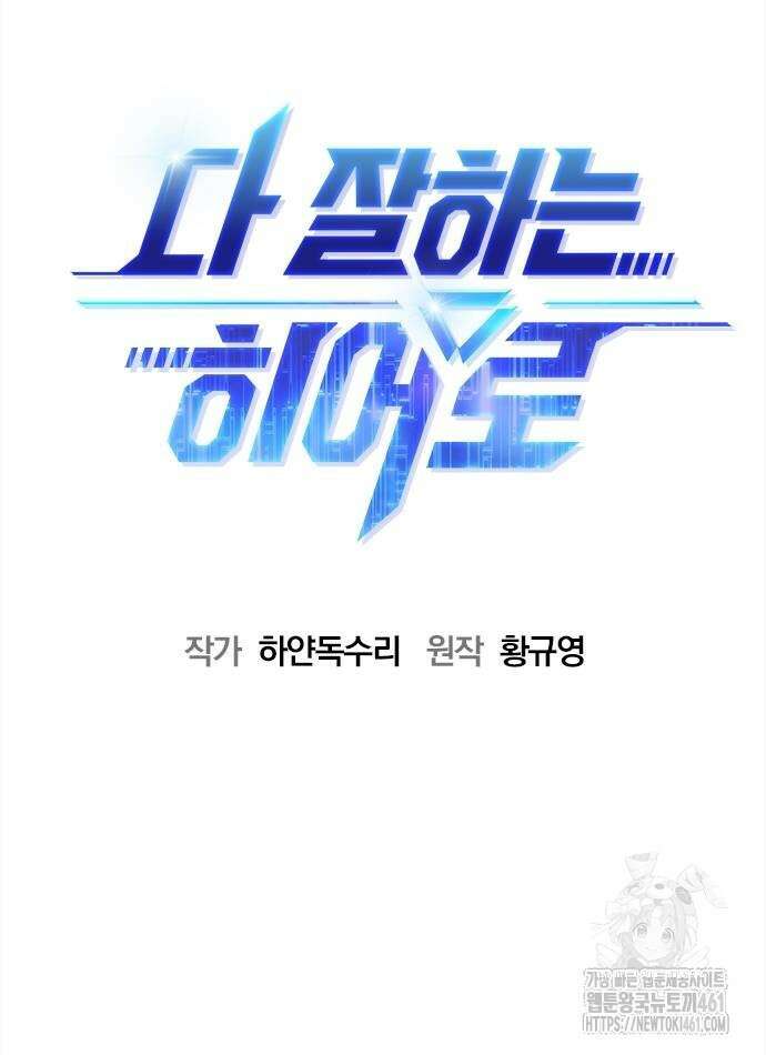 다 잘하는 히어로 17화 18