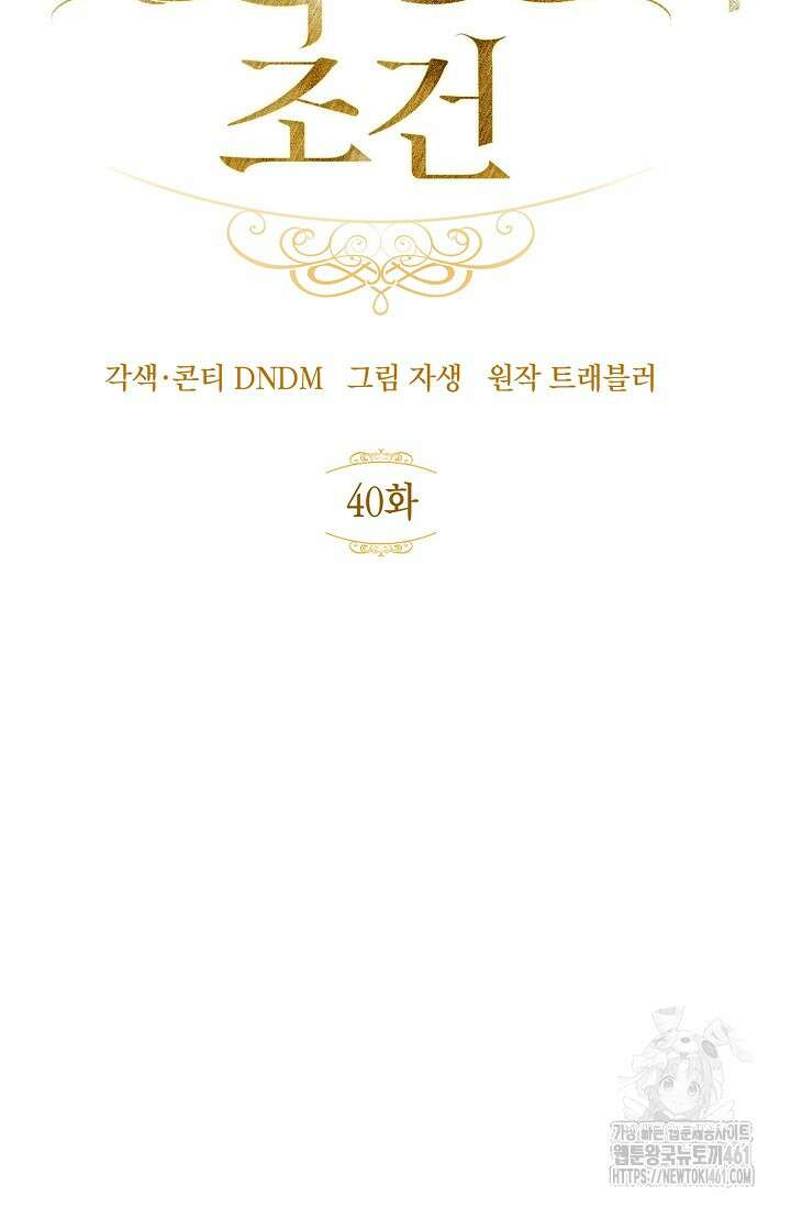 정략결혼의 조건 40화 19
