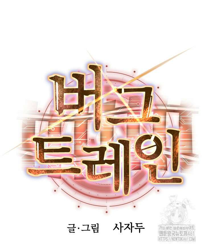 버그트레인 161화 40
