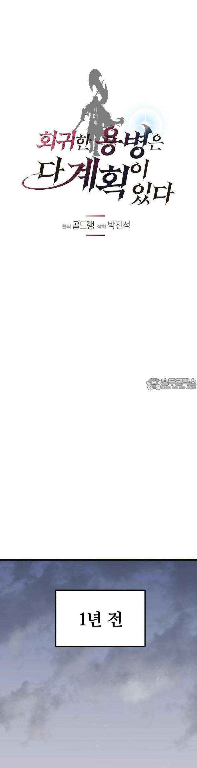 회귀한 용병은 다 계획이 있다 1화 17