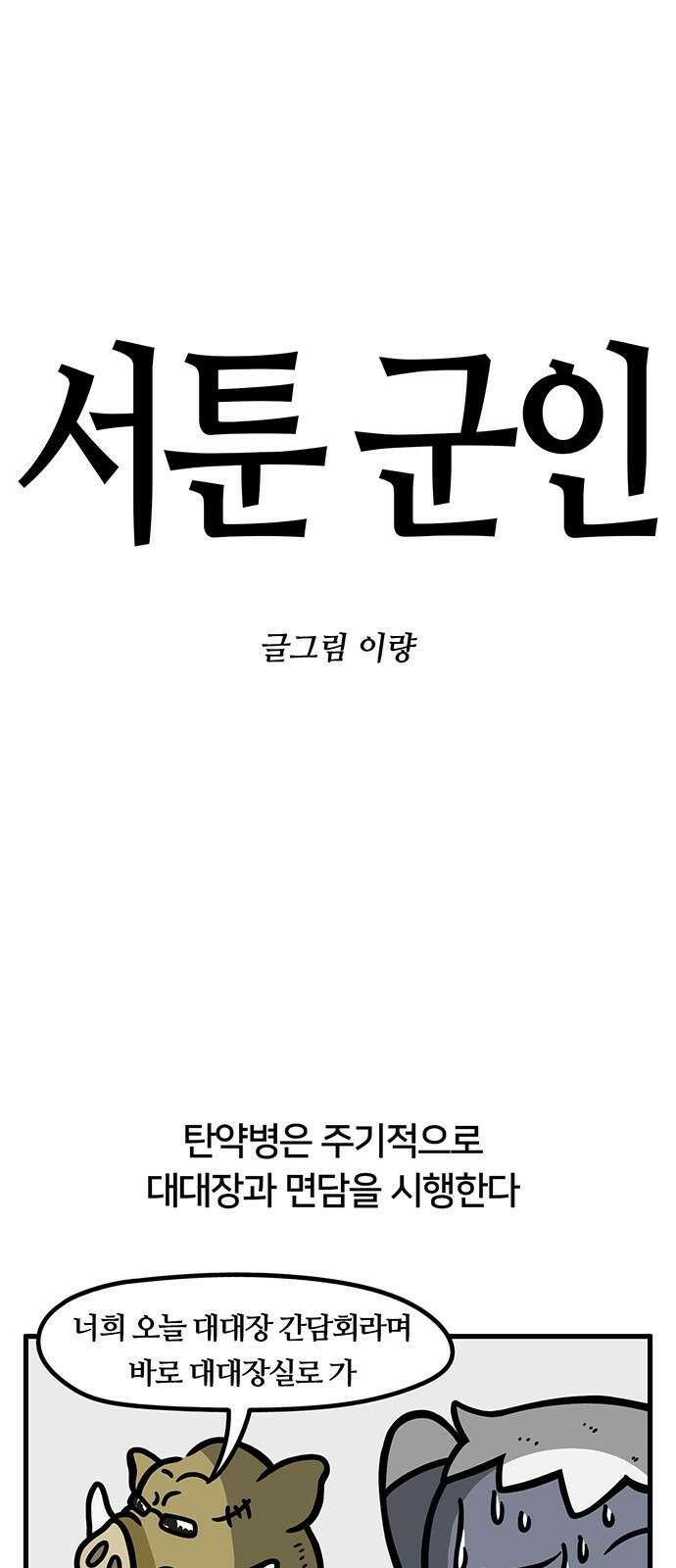 서툰 군인 34화 오늘 간담회 하는 날입니다 1
