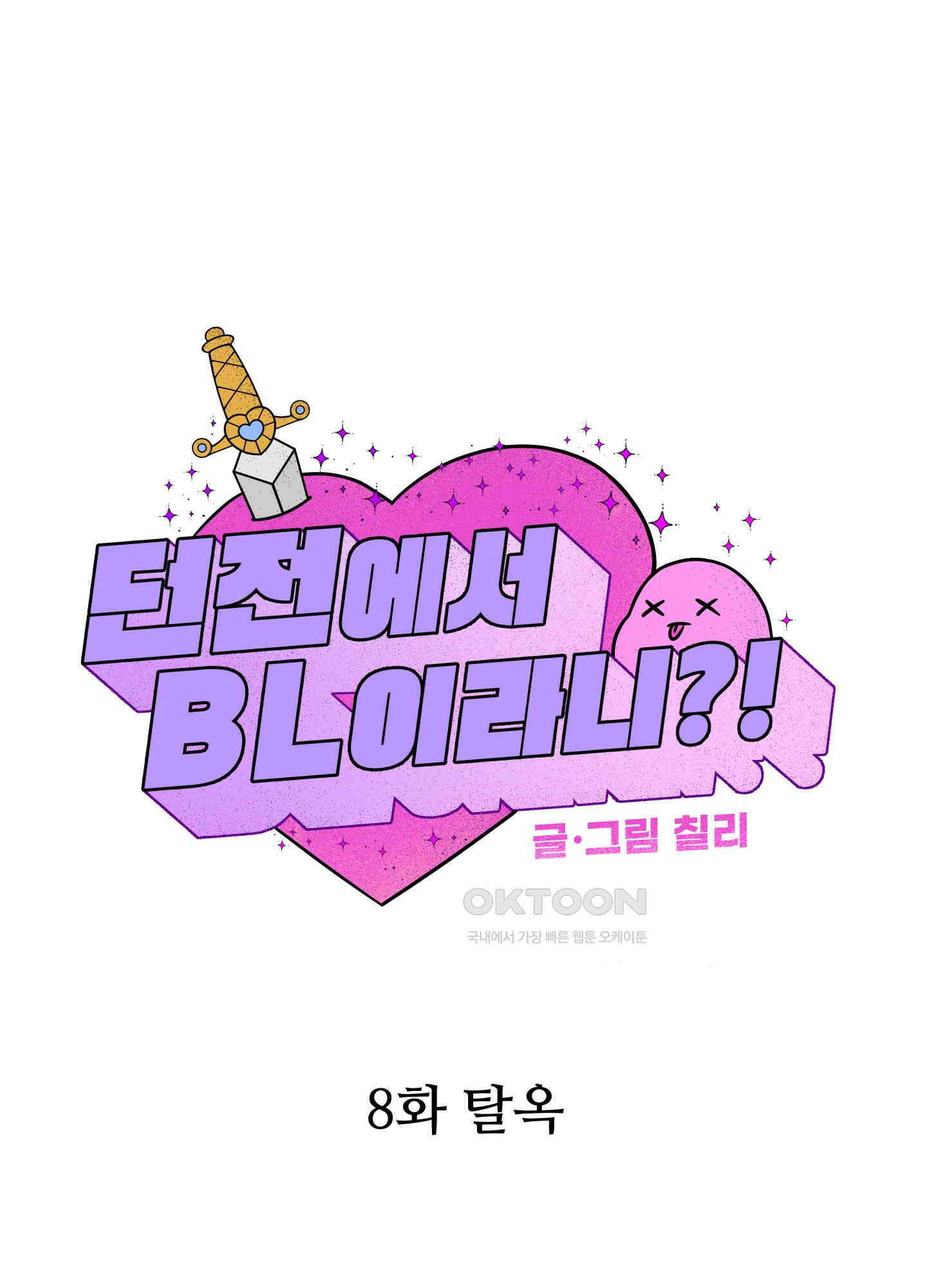 던전에서 BL이라니?! 8화 9