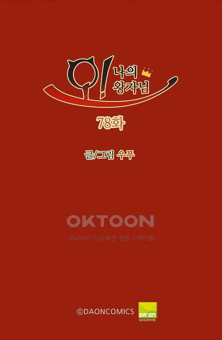 오! 나의 왕자님 78화 2