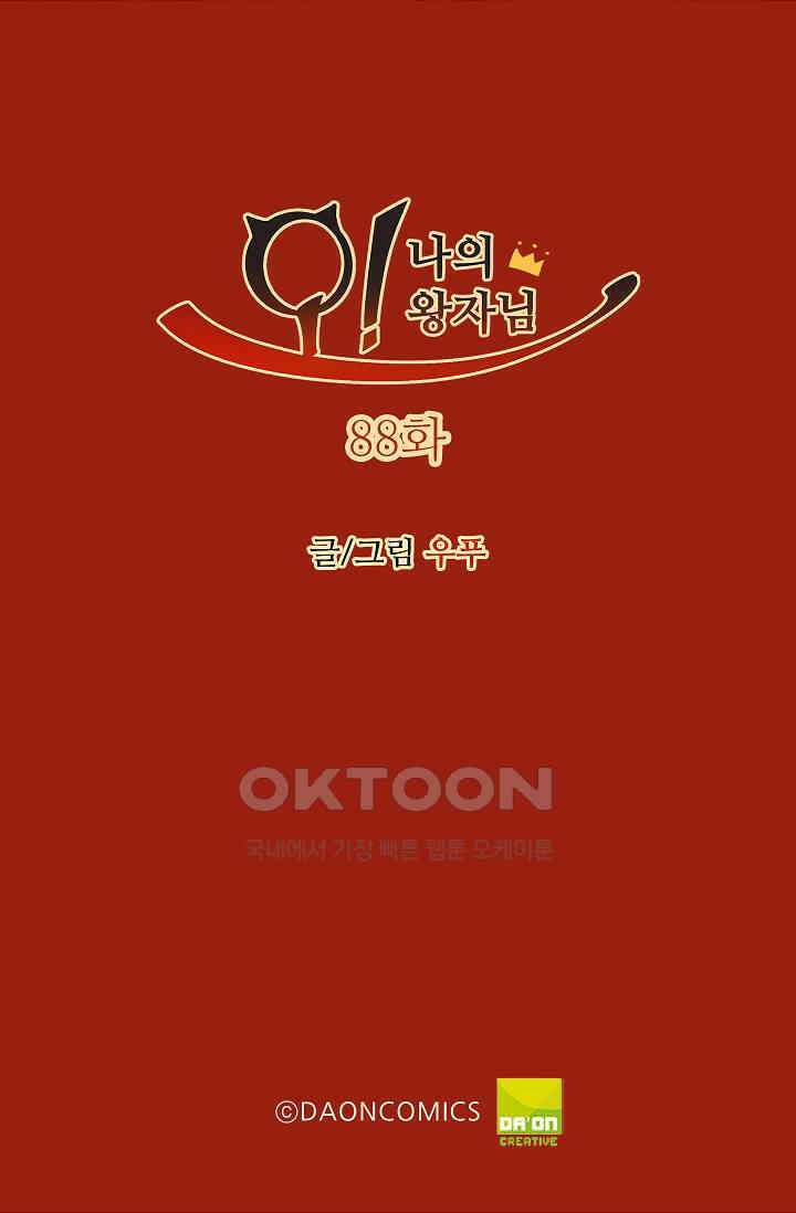 오! 나의 왕자님 88화 2