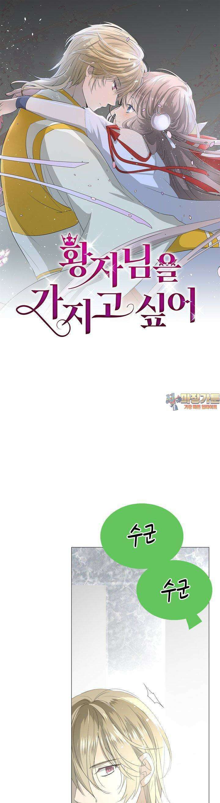 황자님을 가지고 싶어 20화 1