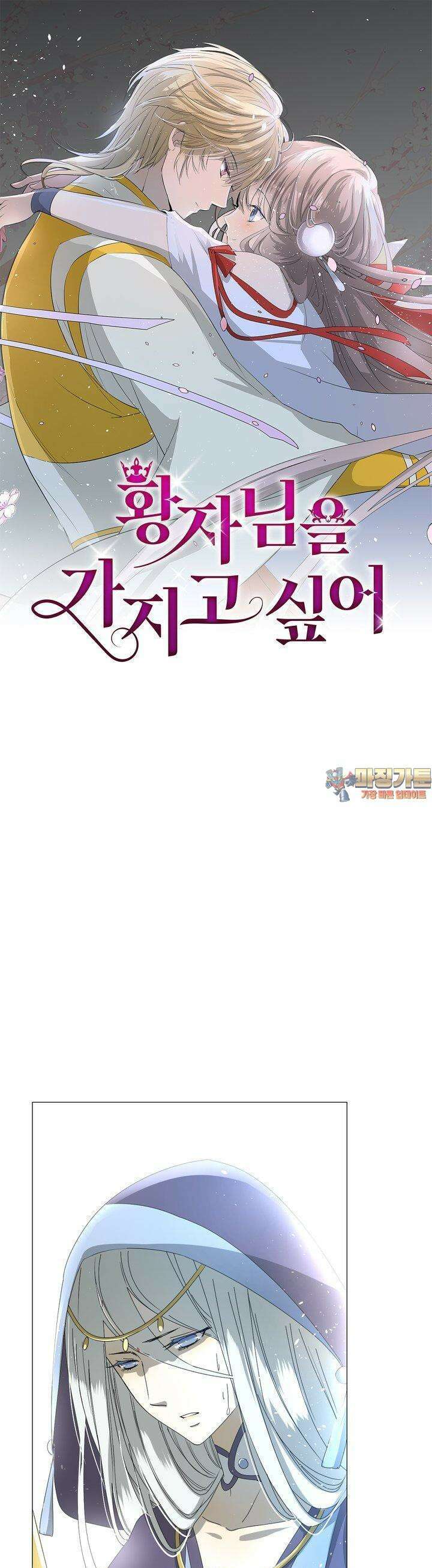 황자님을 가지고 싶어 30화 1