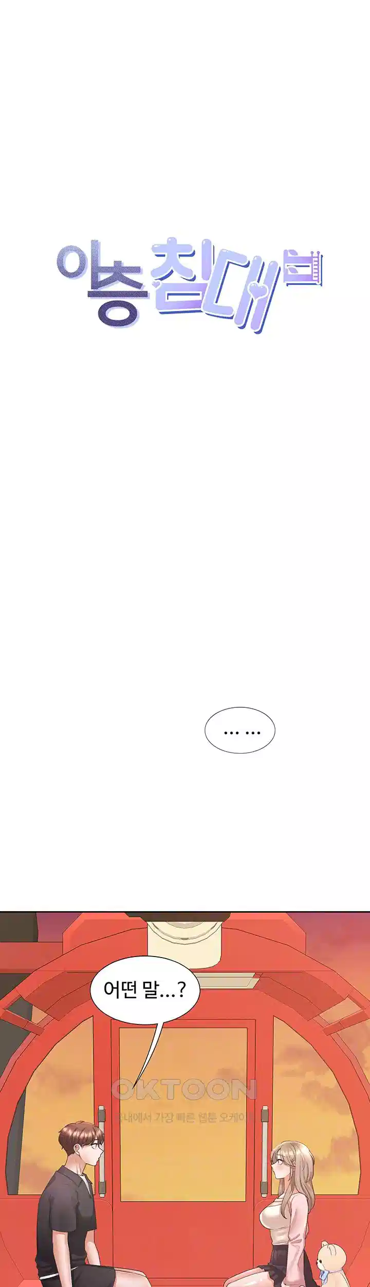 이층침대 96화 12