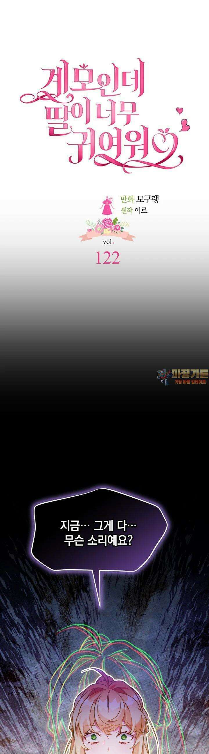 계모인데, 딸이 너무 귀여워 122화 1